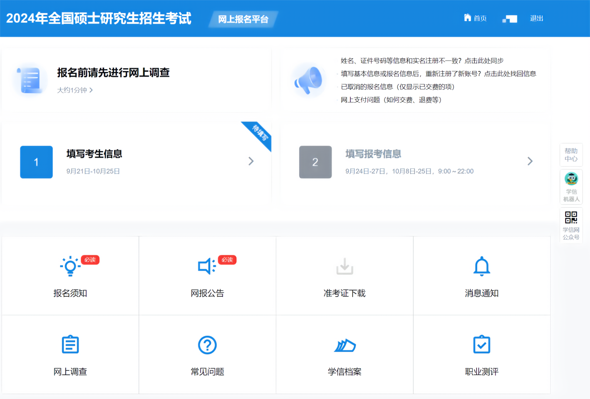 2024研考生請(qǐng)注意！兩步教你高效完成碩士統(tǒng)考網(wǎng)報(bào)，暢考無憂